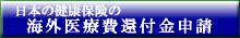 日本の健康保険の海外医療費還付金申請